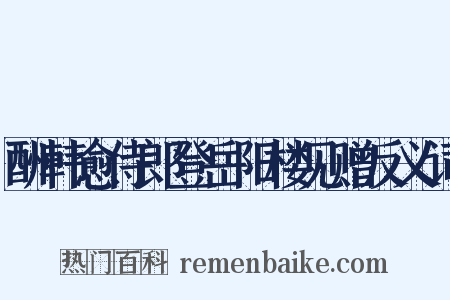 酬韩愈侍郎登岳阳楼见赠反义词是什么意思的图片